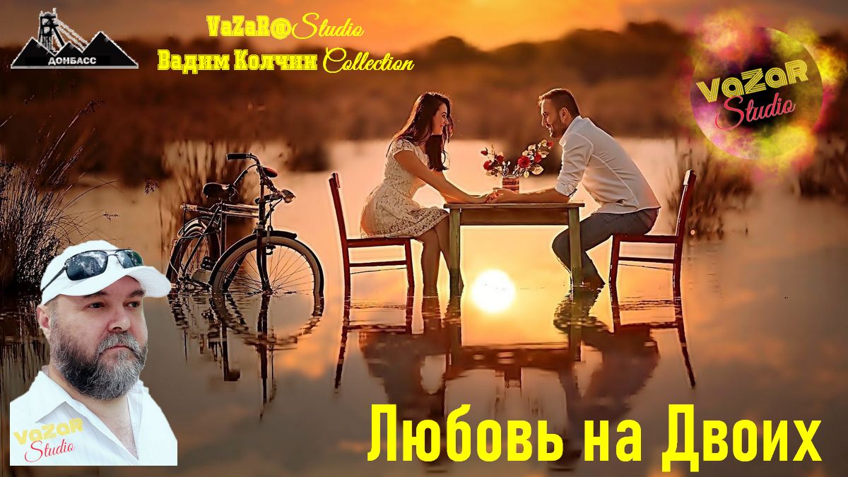 Вадим Колчин "Любовь на Двоих" [VaZaR@S†udio] смотреть онлайн