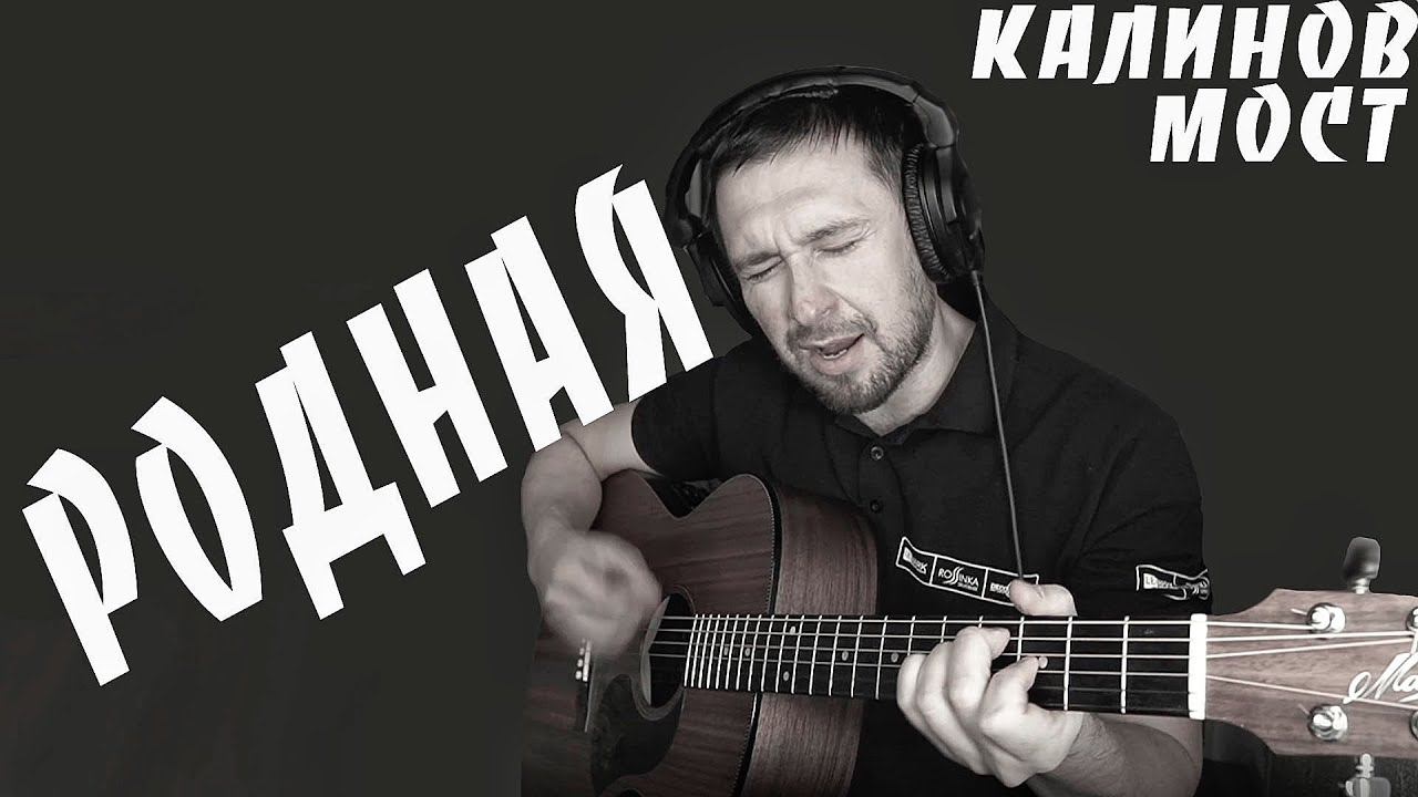 Красивая песня суперхит Дмитрия Ревякина - Родная / под гитару смотреть онлайн