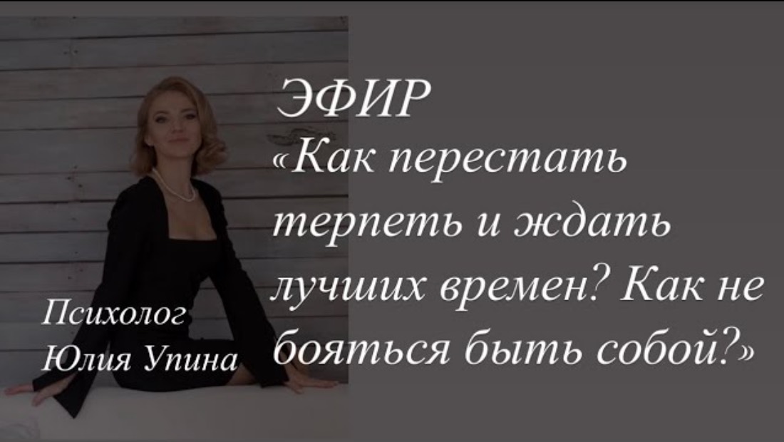 Как ПЕРЕСТАТЬ ТЕРПЕТЬ и ЖДАТЬ лучших времен | Как не бояться БЫТЬ СОБОЙ #психологонлайн