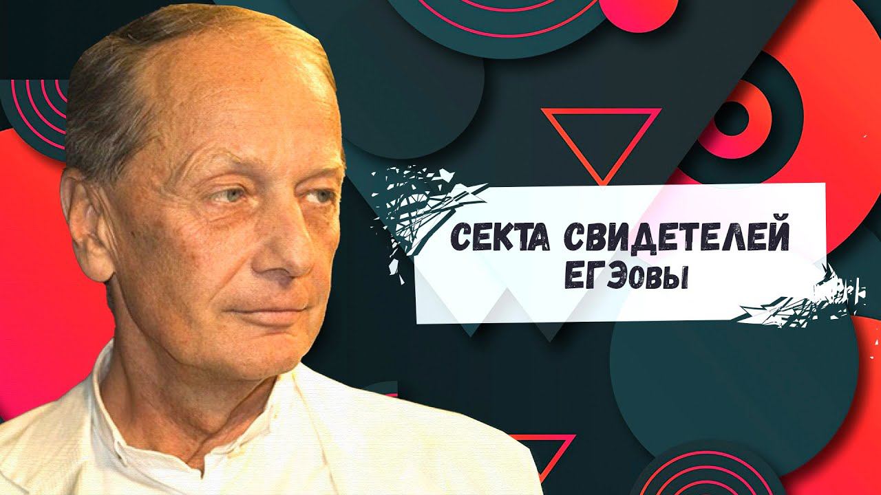 СЕКТА СВИДЕТЕЛЕЙ ЕГЭовы - Михаил Задорнов | Лучшее @zadortv #юмор смотреть онлайн