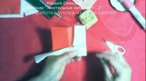 Обработка уголка изделия кантом