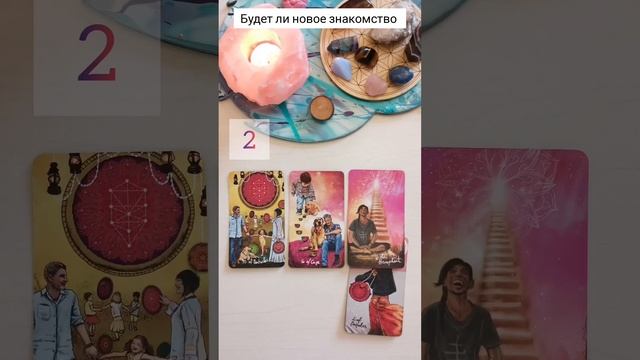 Новое знакомство таро 2 вар #таро #гадание #тароонлайн #shorts смотреть онлайн