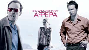 Великолепная афера | Matchstick Men (2003)