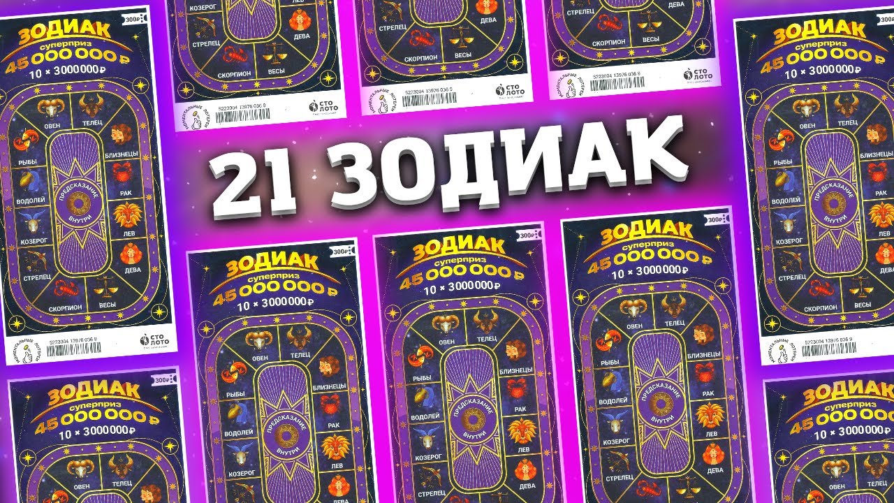 Много ЗОДИАКА моментальная лотерея, Лотерейные билеты Столото смотреть онлайн