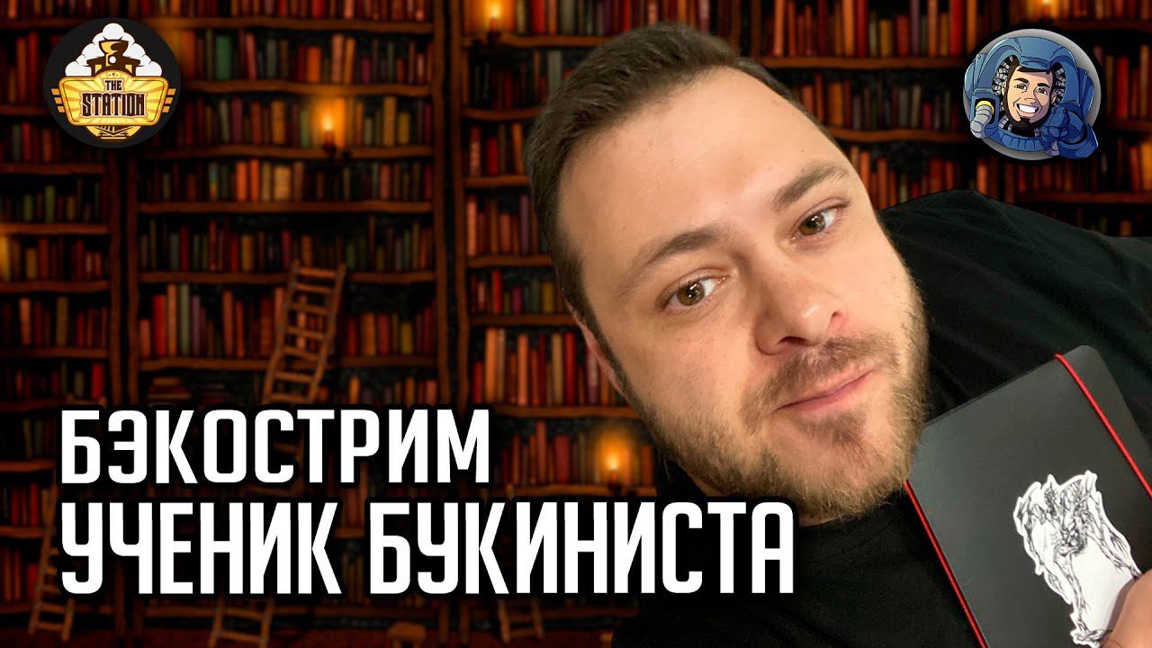 Бэкострим | Warhammer FB | Удача ученика | Шон Флинн смотреть онлайн