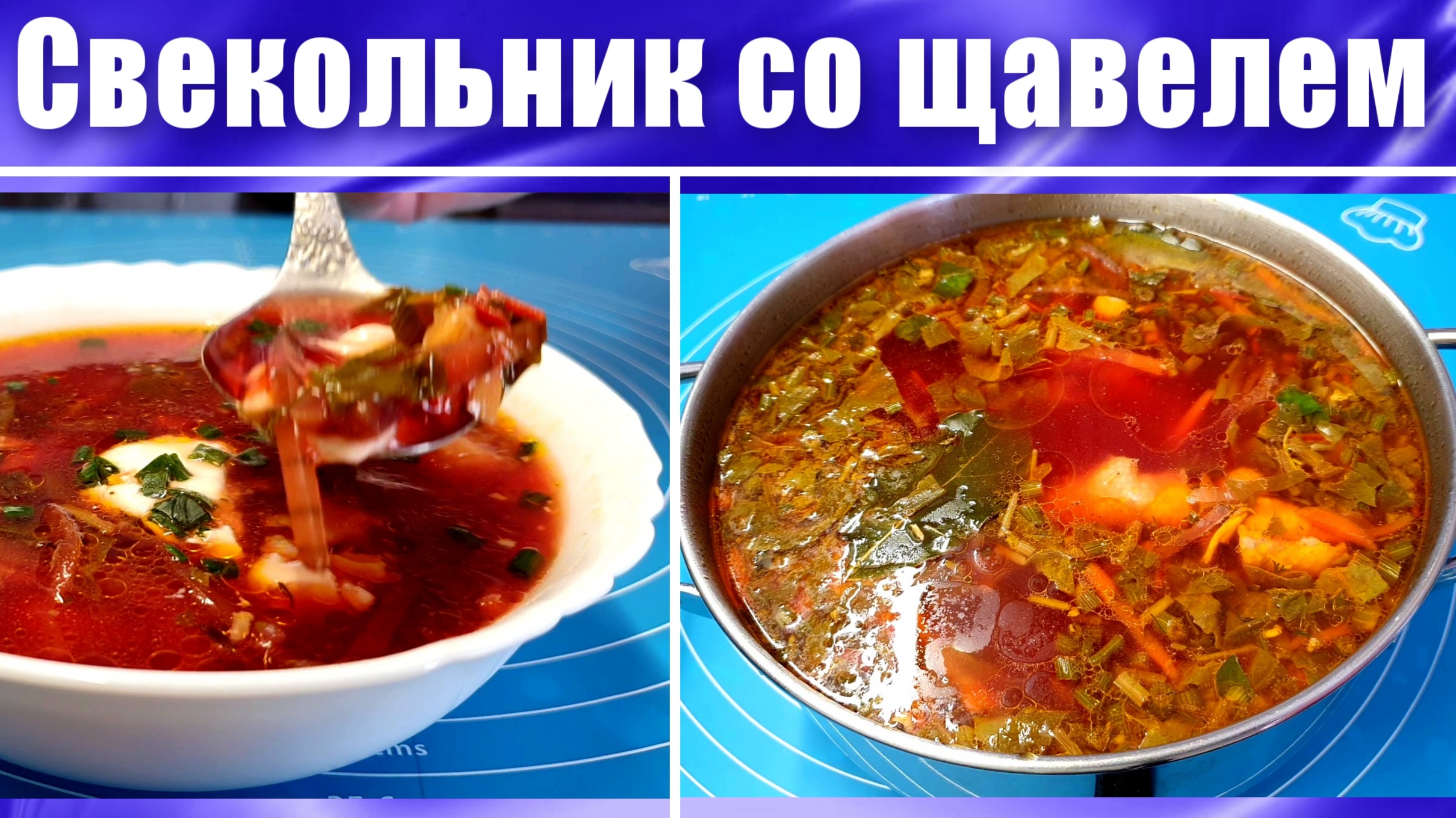 Свекольник Рецепт со щавелем