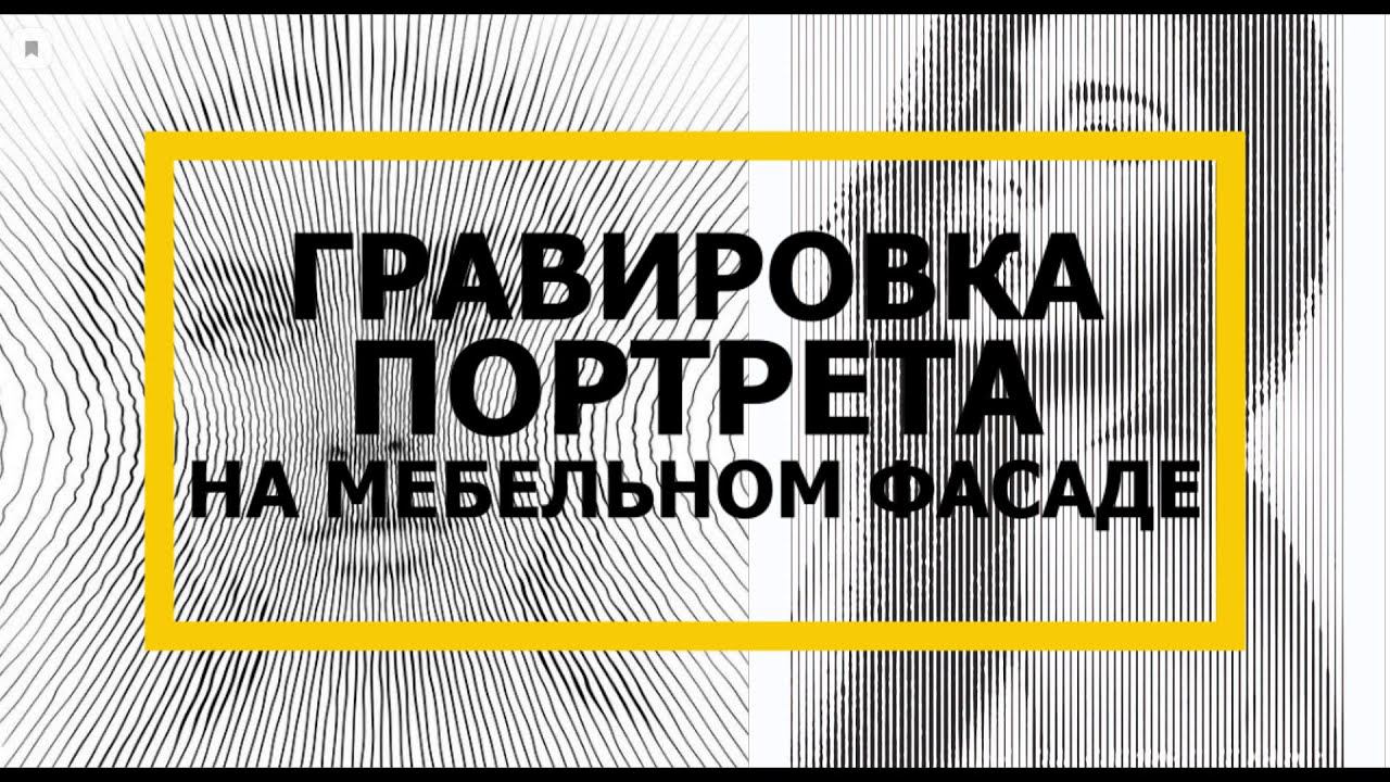 Гравировка портрета или рисунка на мебельном фасаде