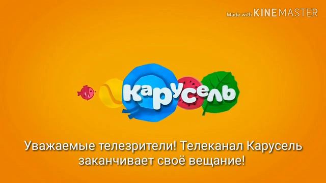 Конец эфира Карусель (САМА ПРИДУМАЛА!!! Я просто новичок...) смотреть онлайн