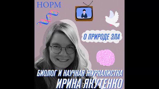 Норм - О природе зла — с биологом и научной журналисткой Ириной Якутенко смотреть онлайн