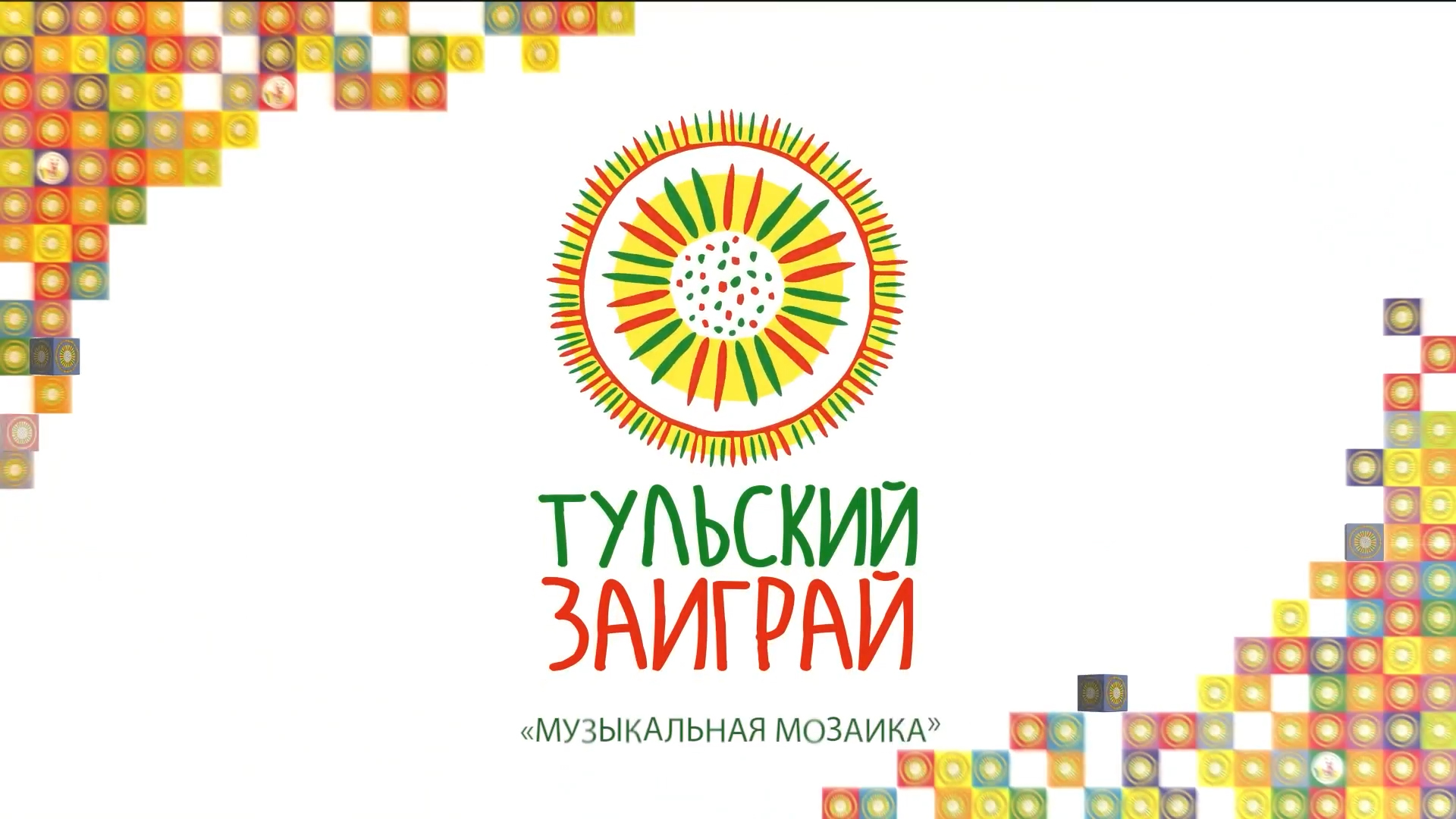 Фестиваль "Тульский заиграй" - Музыкальная мозаика смотреть онлайн