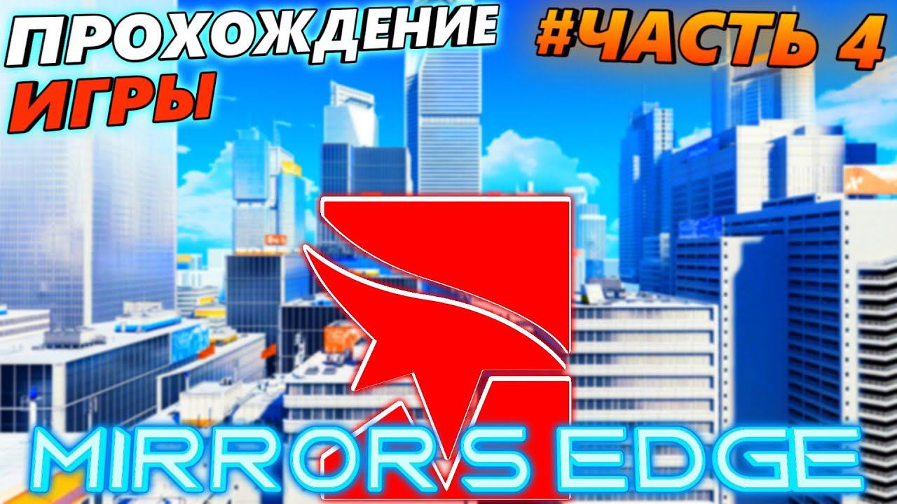 MIRROR S EDGE ПРОХОЖДЕНИЕ ИГРЫ ЧАСТЬ 4 смотреть онлайн