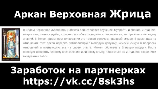 Таро. Старшие Арканы. Аркан Верховная Жрица смотреть онлайн