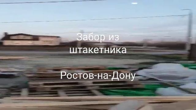 Забор из металлического шатектника. Ростов-на-Дону. смотреть онлайн