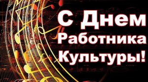 День работника культуры России, 25 Марта, красивая видео открытка