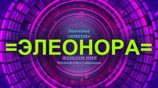Значение имени Элеонора - Женское имя смотреть онлайн