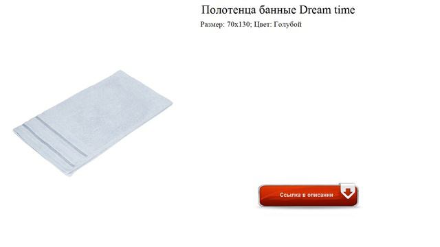 Полотенца банные Dream Time обзор