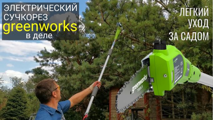 Высоторез сучкорез электрический Greenworks: самостоятельная обрезка деревьев на участке смотреть онлайн
