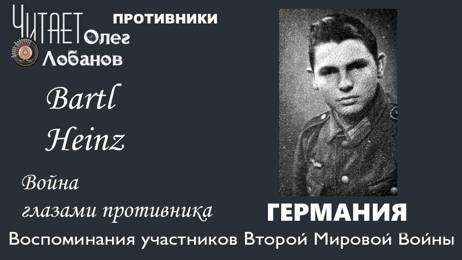 Bartl Heinz. Проект "Война глазами противника" Артема Драбкина. Германия.