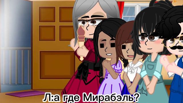 Если бы Мирабэль получила дар/Энканто/гачалайф/Меме/Ч.О./Фан версия/ смотреть онлайн