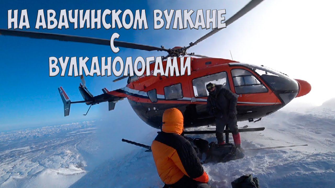 Камчатка На Авачинском вулкане с вулканологами смотреть онлайн