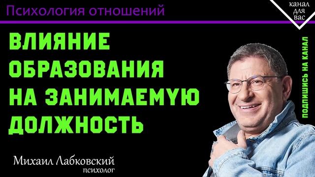 Влияние образования на занимаемую должность. Богатство без образования Михаил Лабковский смотреть онлайн