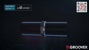 Грувлок, грувлочное соединение, бессварное соединение труб