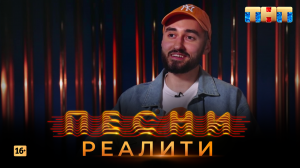 Песни Реалити, 22 выпуск (15.05.2018)
