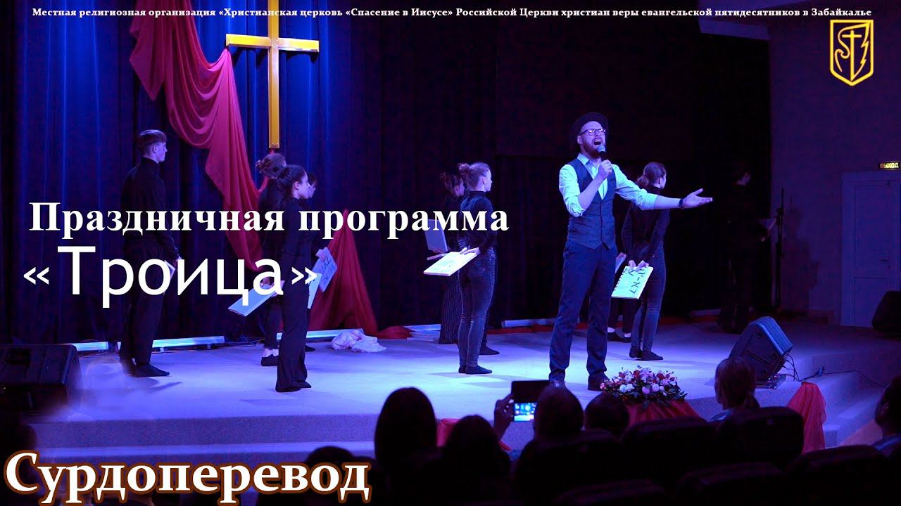 Праздничная программа | Троица I 12.06.22 смотреть онлайн