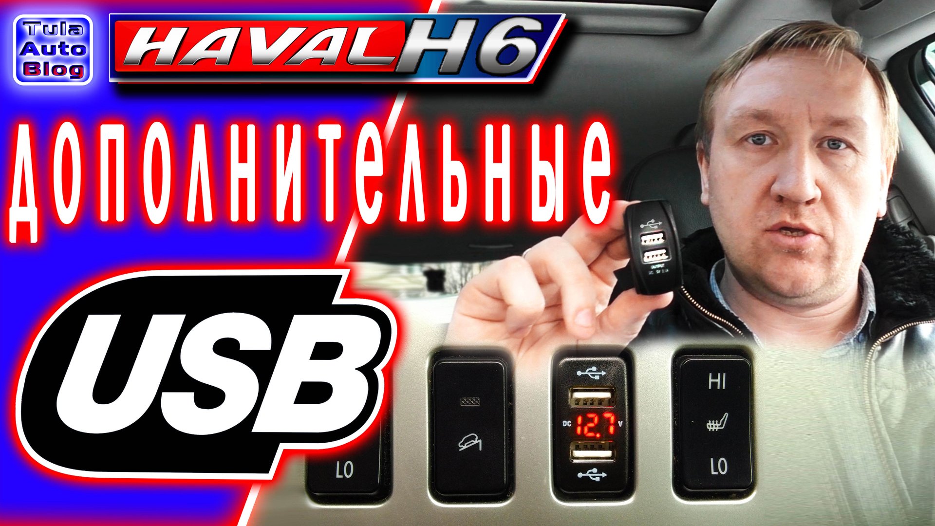 HAVAL H6. Установка дополнительных USB портов смотреть онлайн