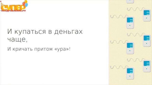 Смешное поздравление с днем рождения. super-pozdravlenie.ru смотреть онлайн