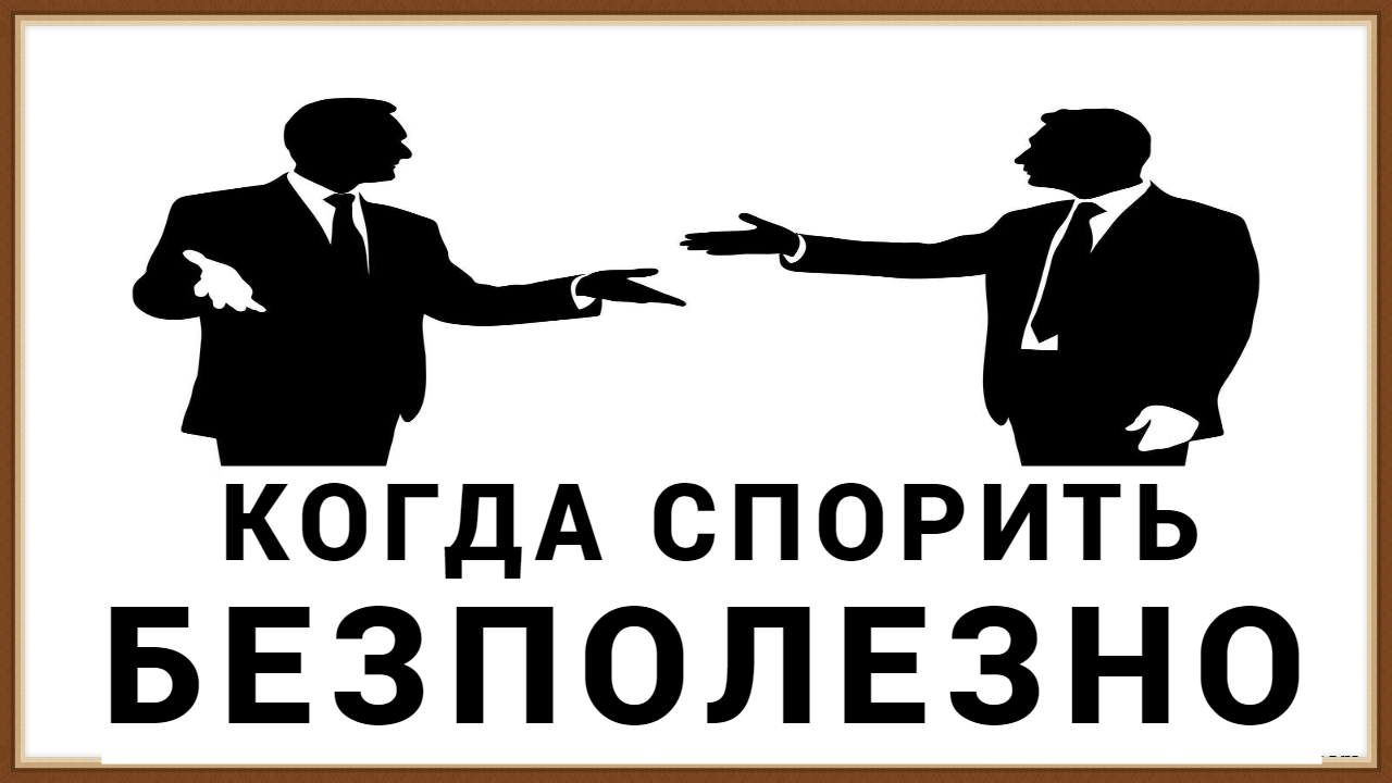 КОГДА СПОРИТЬ БЕСПОЛЕЗНО смотреть онлайн