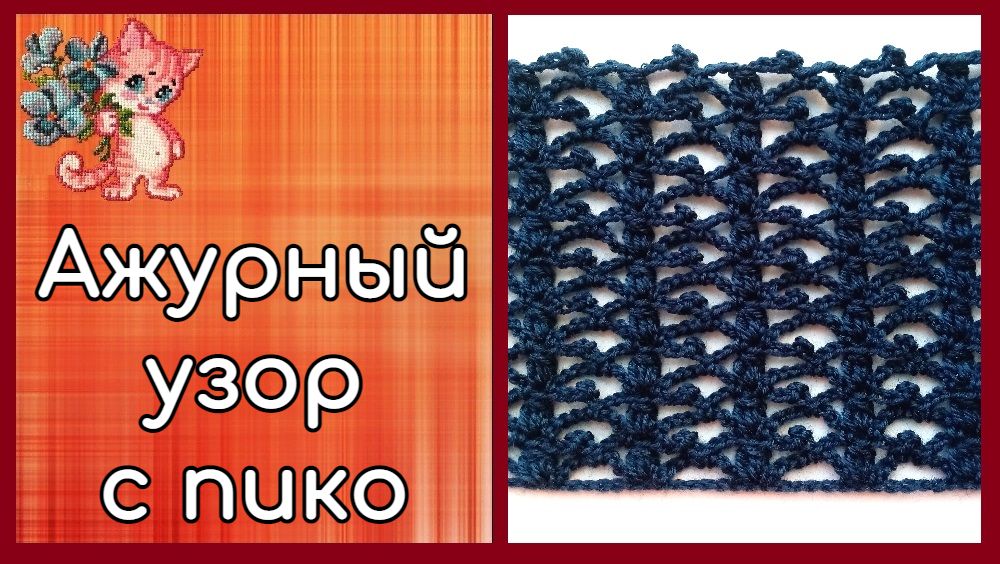 Ажурный узор с пико смотреть онлайн