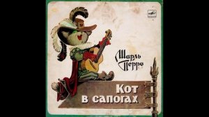 Кот в сапогах. Ш. Перро. Д-30563. 1971.mp4