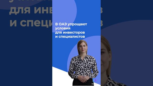 В ОАЭ упрощают условия для инвесторов и специалистов