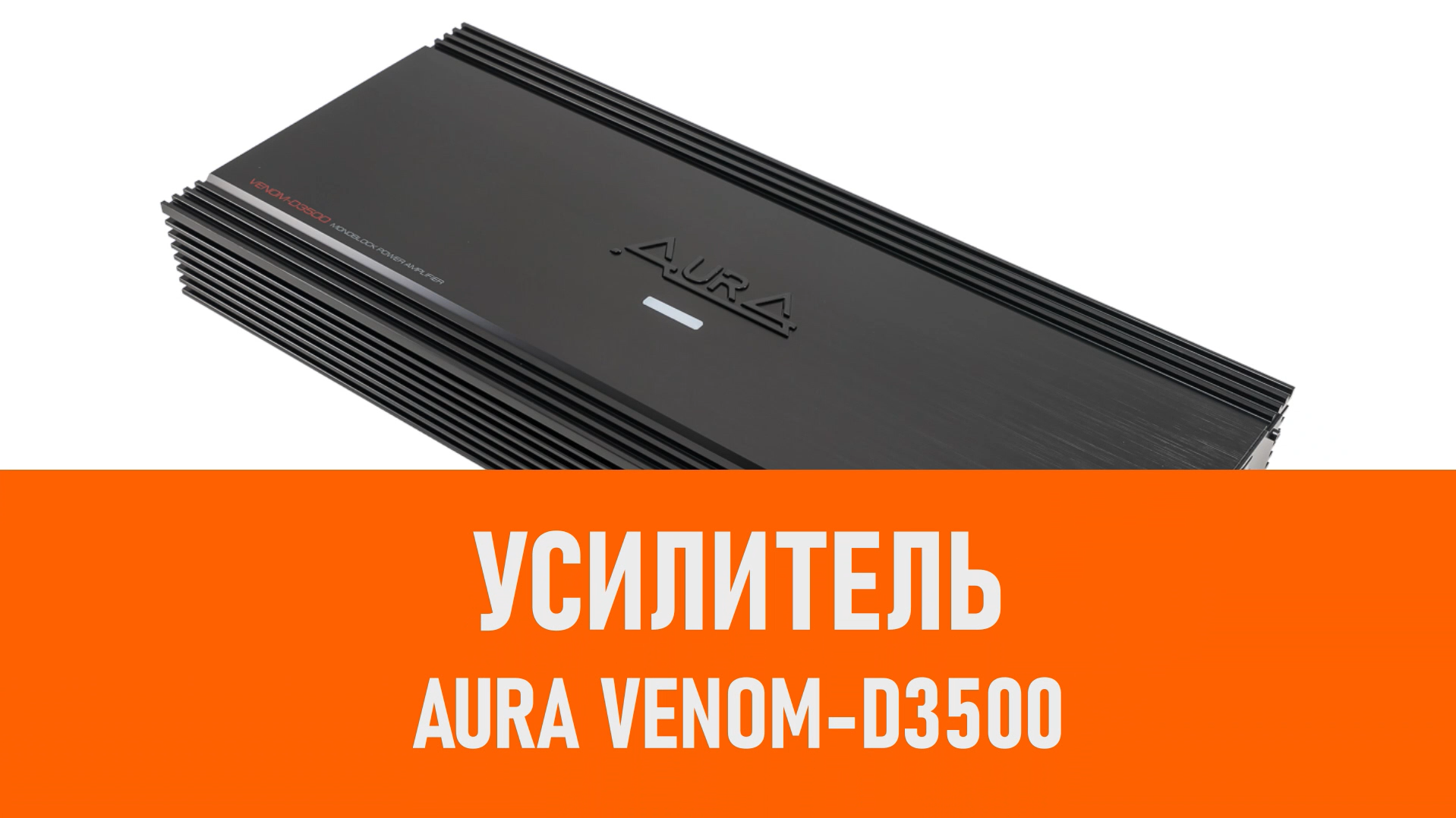 Распаковка усилителя Aura VENOM-D3500 смотреть онлайн