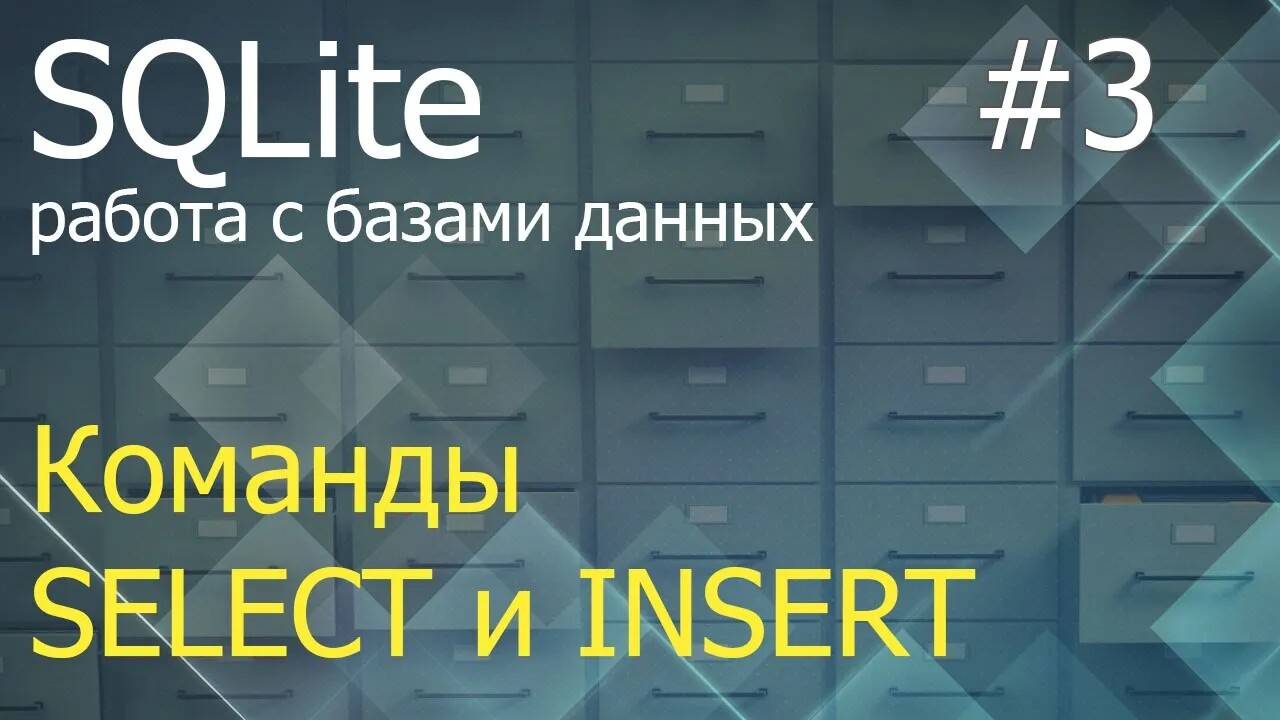 Python SQLite #3: команды SELECT и INSERT при работе с таблицами БД смотреть онлайн