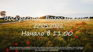 Воскресное  Богослужение 22.05.2022
