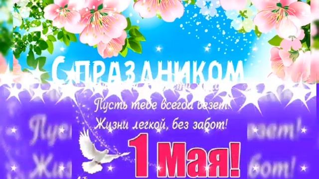 Красивое поздравление с 1 мая! Мир,Труд,Май! Музыкальная открытка! смотреть онлайн