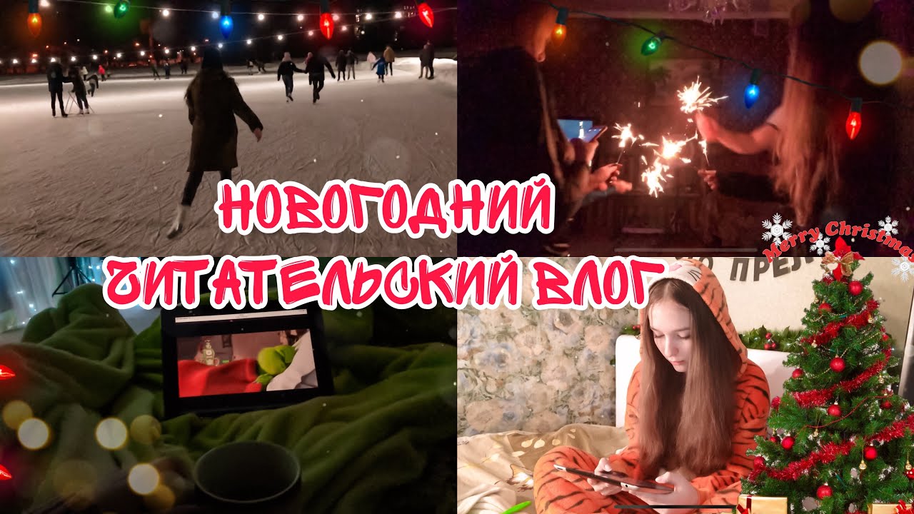 НОВОГОДНИЙ ЧИТАТЕЛЬСКИЙ ВЛОГ. «Союз стального кольца» Мирослава Чайка. Новый год, подарки, каток✨? смотреть онлайн