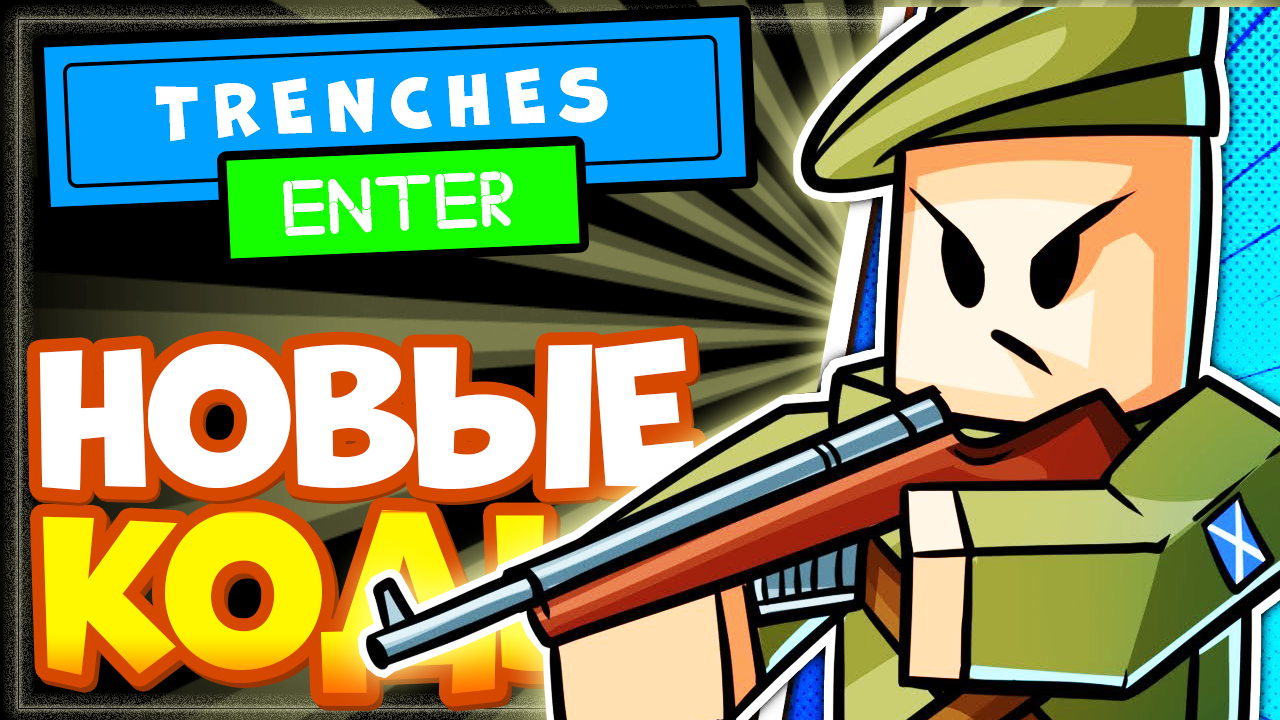 НОВЫЕ КОДЫ в игре TRENCHES ROBLOX | Окопы роблокс промокоды смотреть онлайн