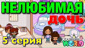 НОВАЯ НЕЛЮБИМАЯ ДОЧЬ || 5 серия || Тока Бока сериал