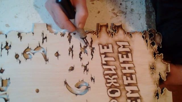 Тени выжигателем, выжигаю часы-дорожите временем. смотреть онлайн