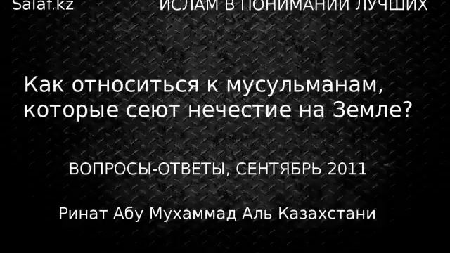 Как относиться к мусульманам, которые сеют нечестие? смотреть онлайн