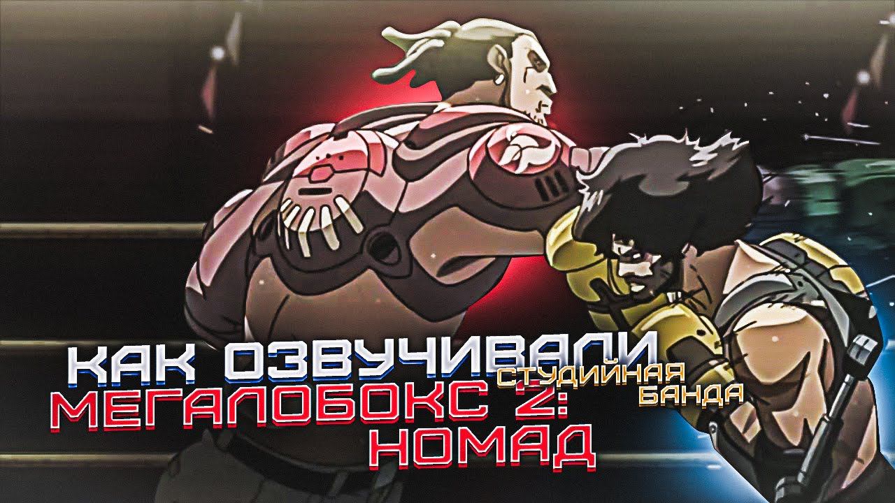 ОЗВУЧКА АНИМЕ MEGALOBOX2: NOMAD | Мегалобокс2: Номад | StudioBand смотреть онлайн