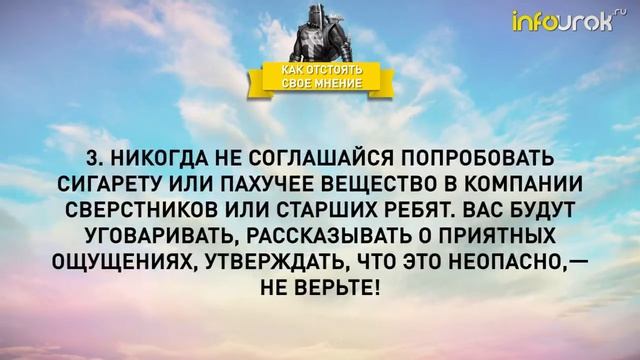 Как отстоять свое мнение | Классные часы и ОБЖ #106 | Инфоурок смотреть онлайн
