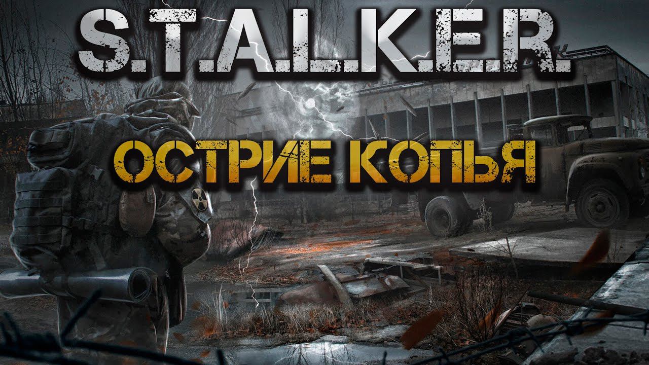 S.T.A.L.K.E.R.: Острие копья. Аудиокнига