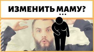 Как изменить свою маму, заставить нести за себя ответственность? Как изменить безответственность?