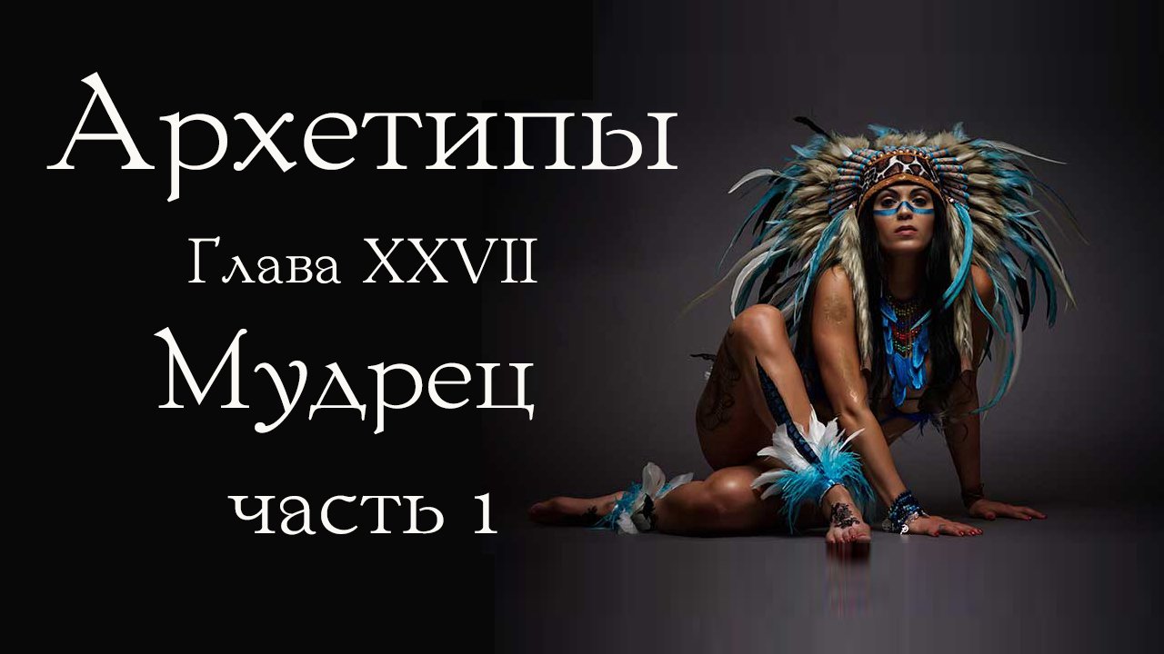 Архетип Мудреца. Часть 1 смотреть онлайн