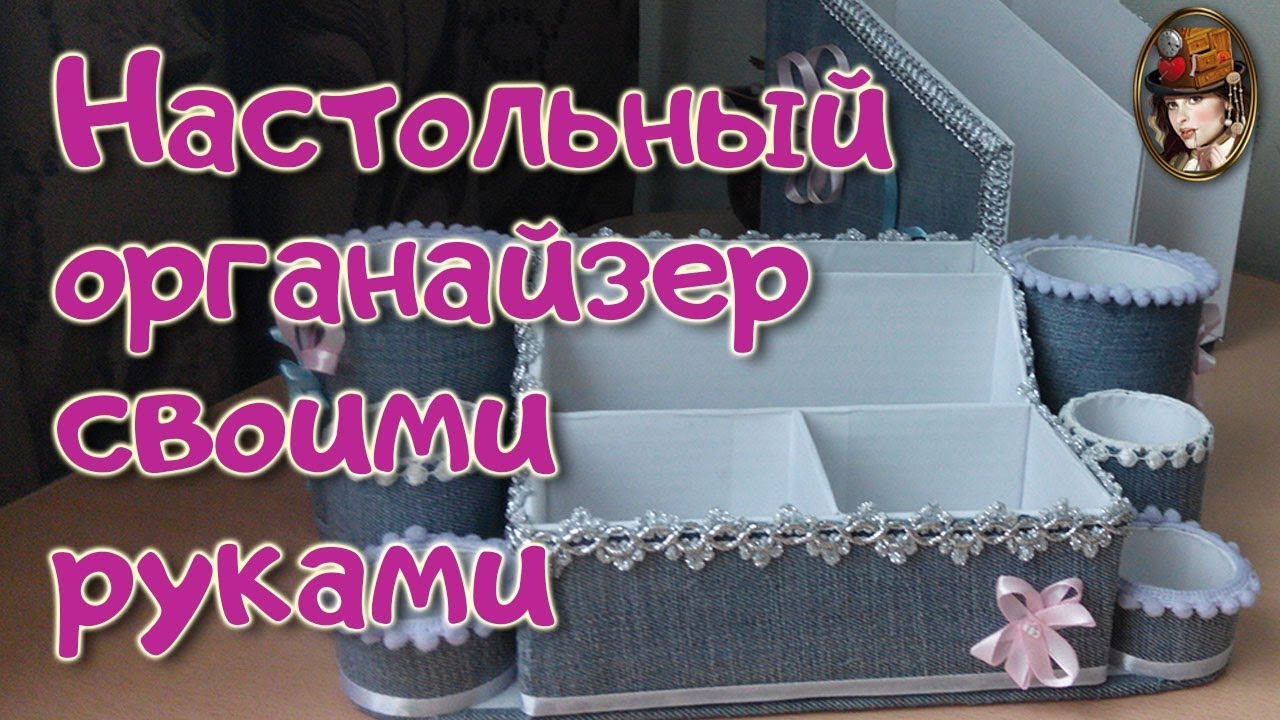 DIY. Мастер - класс настольный органайзер своими руками. Как сделать органайзер DIY.mp4 смотреть онлайн