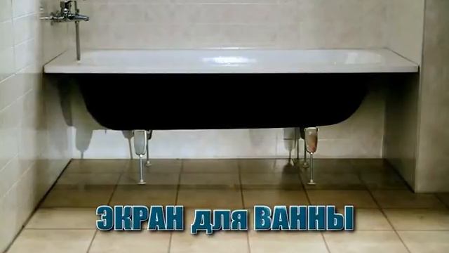 Экран для ванны